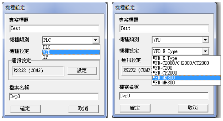 點(diǎn)選后會出現(xiàn)“機(jī)種設(shè)定”窗口，請設(shè)定項目標(biāo)題、文件名、并選擇目前使用的機(jī)種類別、機(jī)種設(shè)定及通 信設(shè)置。