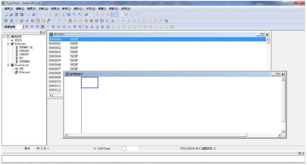 設(shè)定完成后并按下確認(rèn)，則可開始進(jìn)行程序的編輯；編輯程序的方式有兩種，可自行決定選擇利用指 令模式或是階梯圖模式進(jìn)行編輯。