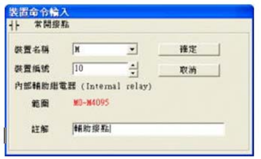 3. 出現(xiàn)輸入設(shè)備名稱與批注對話框后便可選取裝置名稱(例：M )、裝置編號（例：10）及輸入批注（例： 輔助接點(diǎn)），完成后即可按下確定鈕。
