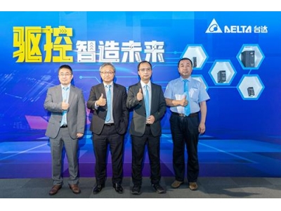 臺(tái)達(dá)推出多款工業(yè)自動(dòng)化產(chǎn)品，滿足市場的需求
