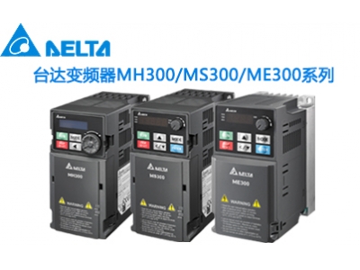 臺(tái)達(dá)新一代精巧向量控制變頻器M300系列，包含標(biāo)準(zhǔn)型MS300，高效型MH300，簡易型ME300