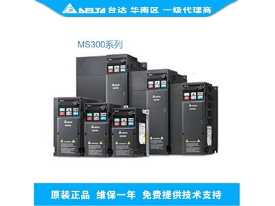 臺達MS300變頻器全能健將中堅力量！